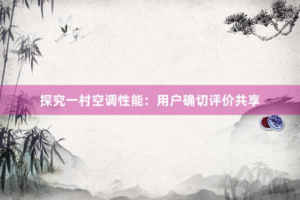探究一村空调性能：用户确切评价共享